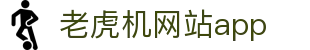 老虎机网站app|fc发财电子 - (中国)武威老虎机网站app商贸有限公司欢迎您